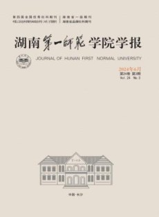 湖南第一师范学院学报